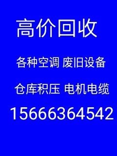 青州回收空调电话 青州中央空调回收 仓库积压回收 各种废旧物资回收