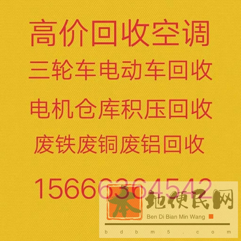 青州回收空调电话 青州废旧空调回收 各种好坏空调回收 电机设备回收