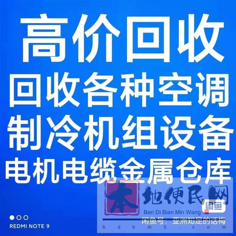 青州回收空调电话 青州中央空调回收 仓库积压回收 空调机组回收